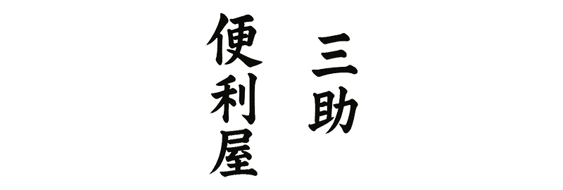 便利屋三助