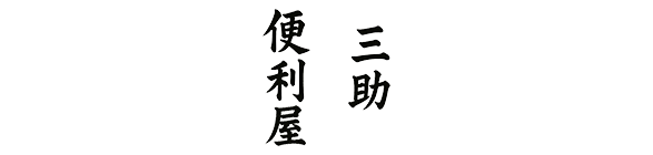 便利屋三助